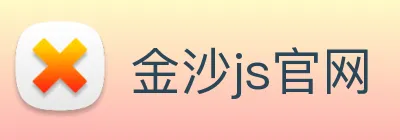 金沙js官网 Logo